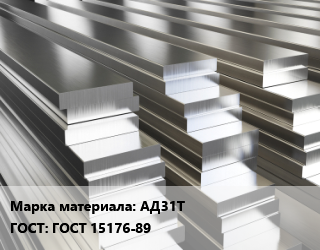 Полоса шина алюминиевая АД31Т ГОСТ: ГОСТ 15176-89, т, по запросу цена от 930388 Тг / т, где купить, условия доставки в Алматы и Алматинской области